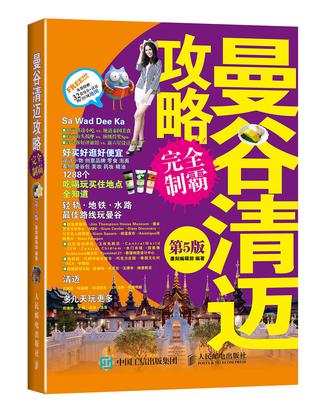 曼谷清邁攻略完全制霸（第5版）